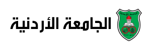 جامعات_الاردنية